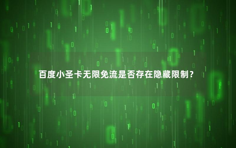 百度小圣卡无限免流是否存在隐藏限制？
