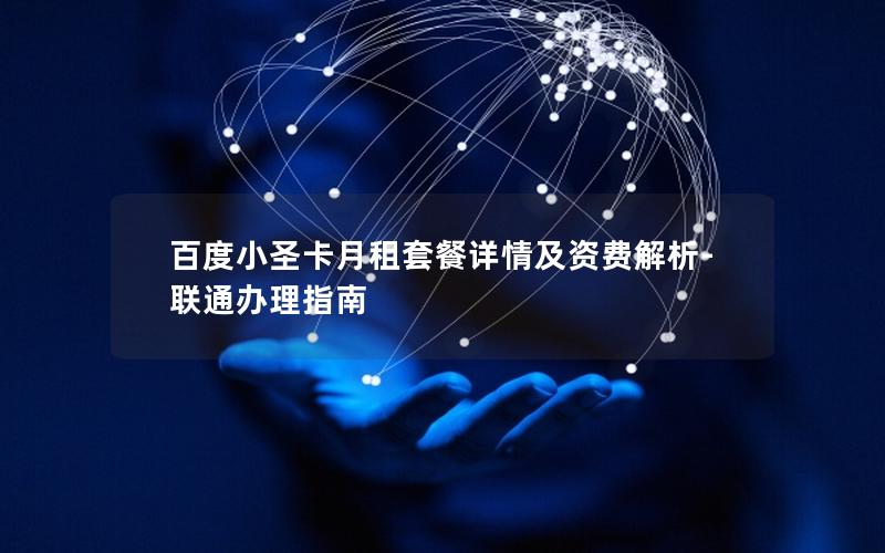 百度小圣卡月租套餐详情及资费解析-联通办理指南