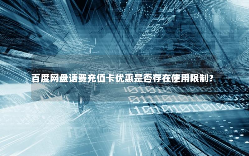 百度网盘话费充值卡优惠是否存在使用限制？