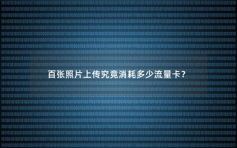 百张照片上传究竟消耗多少流量卡？