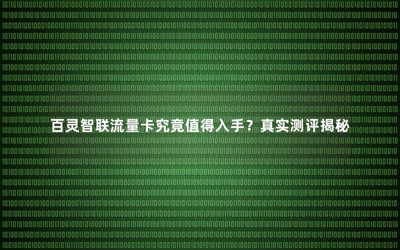 百灵智联流量卡究竟值得入手？真实测评揭秘