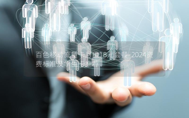 百色移动流量卡月租18元套餐-2024资费标准及学生卡推荐