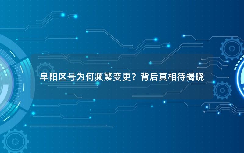 皁阳区号为何频繁变更？背后真相待揭晓