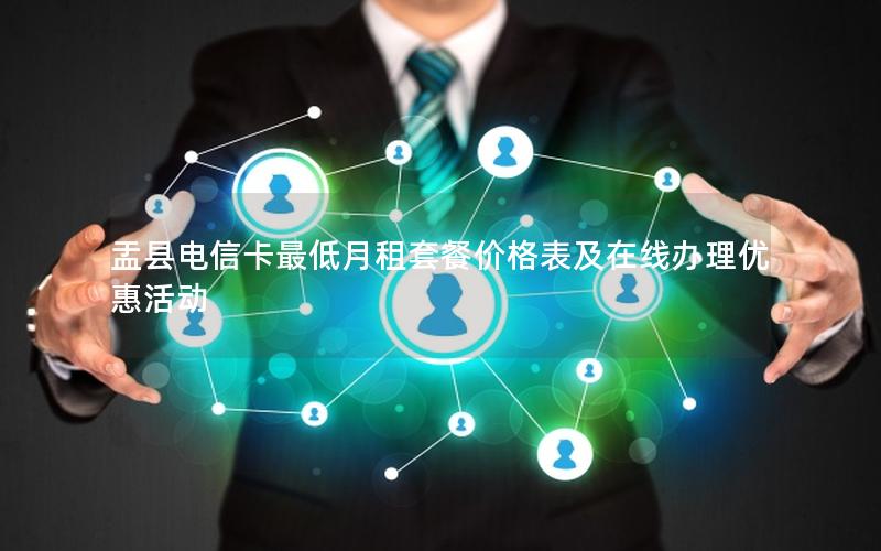 盂县电信卡最低月租套餐价格表及在线办理优惠活动