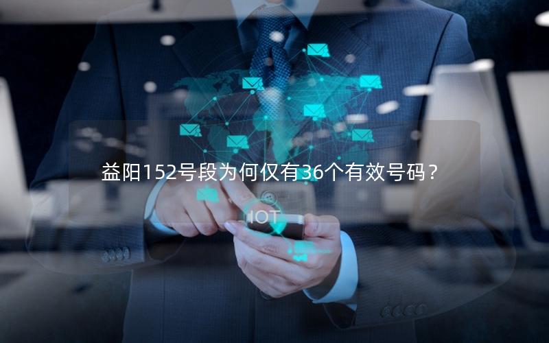 益阳152号段为何仅有36个有效号码？