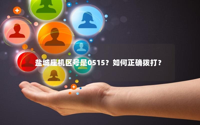 盐城座机区号是0515？如何正确拨打？