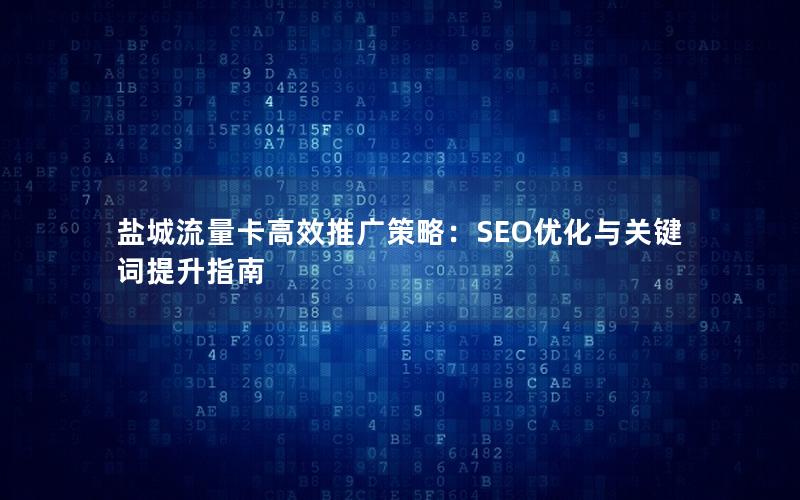 盐城流量卡高效推广策略：SEO优化与关键词提升指南