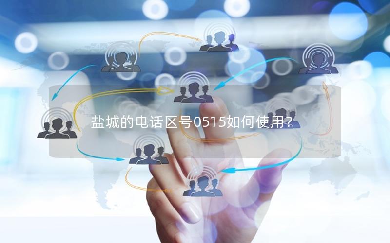 盐城的电话区号0515如何使用？