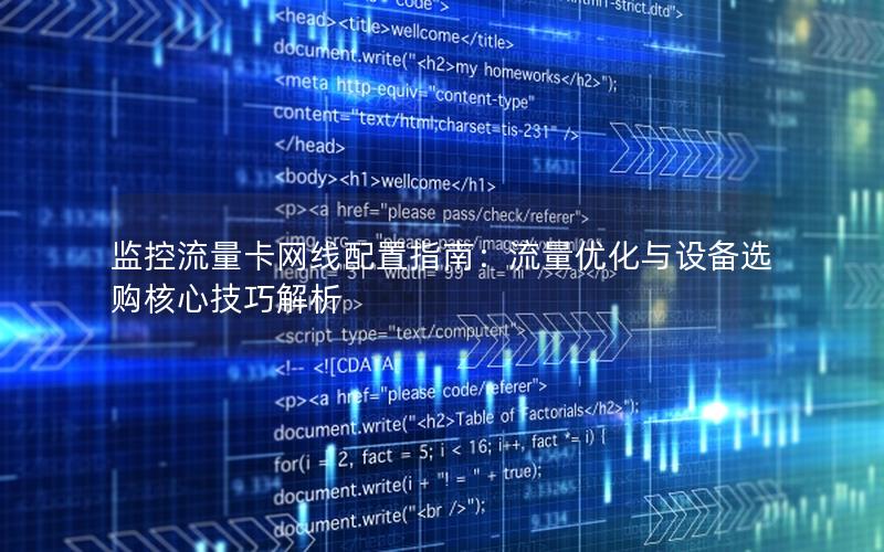 监控流量卡网线配置指南：流量优化与设备选购核心技巧解析