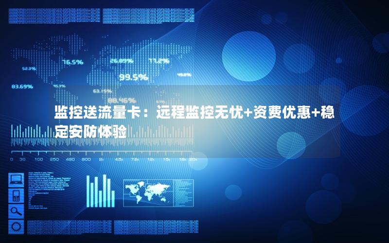 监控送流量卡：远程监控无忧+资费优惠+稳定安防体验