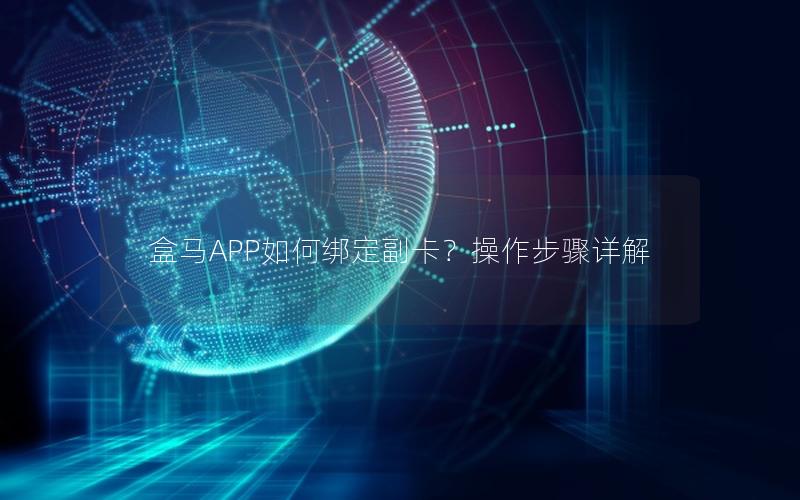 盒马APP如何绑定副卡？操作步骤详解