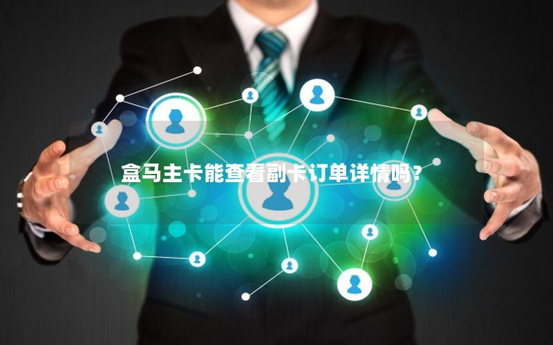 盒马主卡能查看副卡订单详情吗？