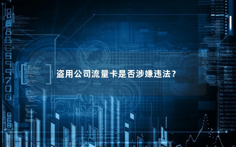 盗用公司流量卡是否涉嫌违法？