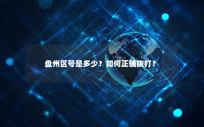盘州区号是多少？如何正确拨打？