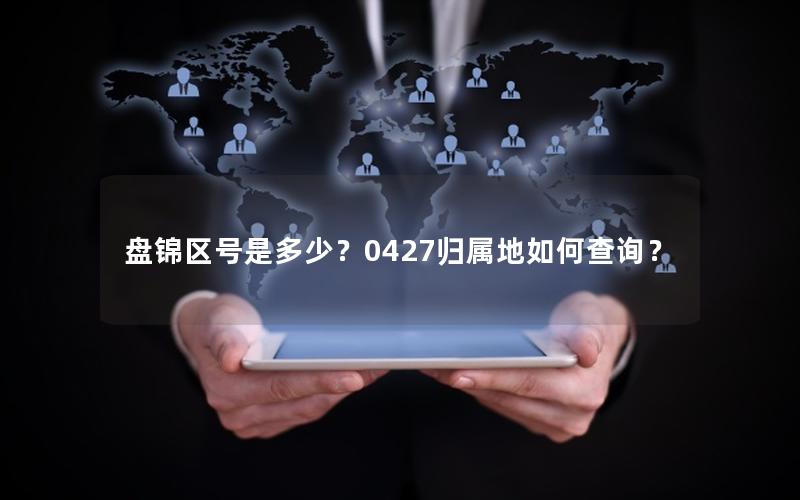 盘锦区号是多少？0427归属地如何查询？