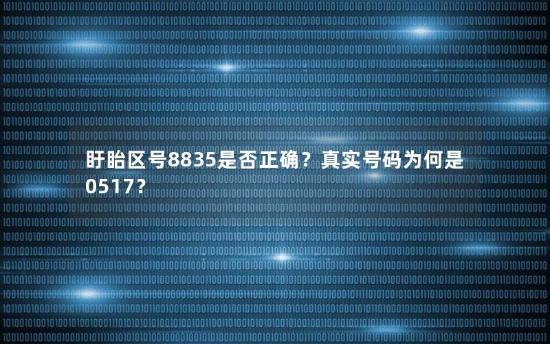 盱眙区号8835是否正确？真实号码为何是0517？