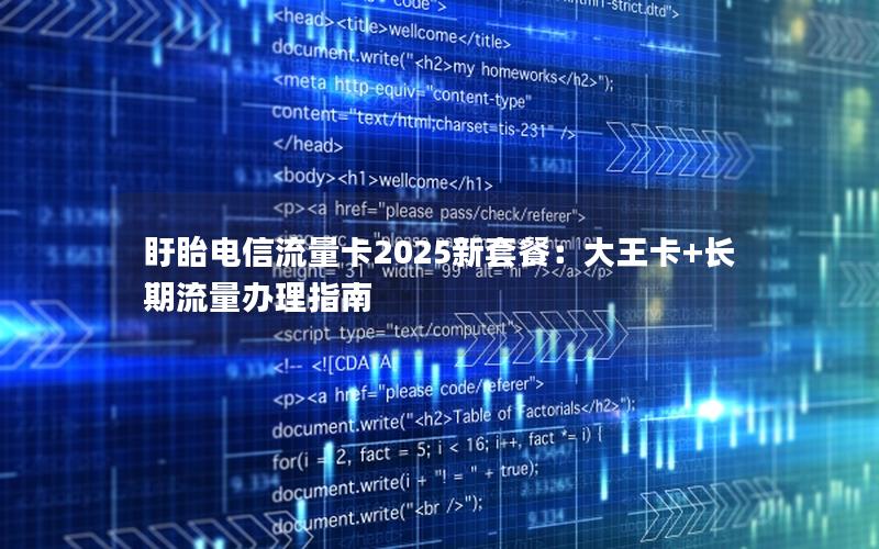 盱眙电信流量卡2025新套餐：大王卡+长期流量办理指南