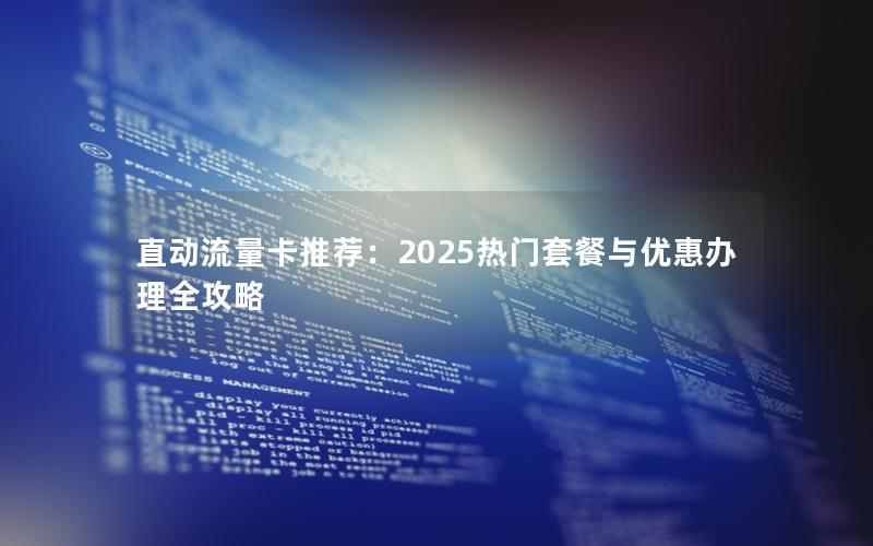 直动流量卡推荐：2025热门套餐与优惠办理全攻略