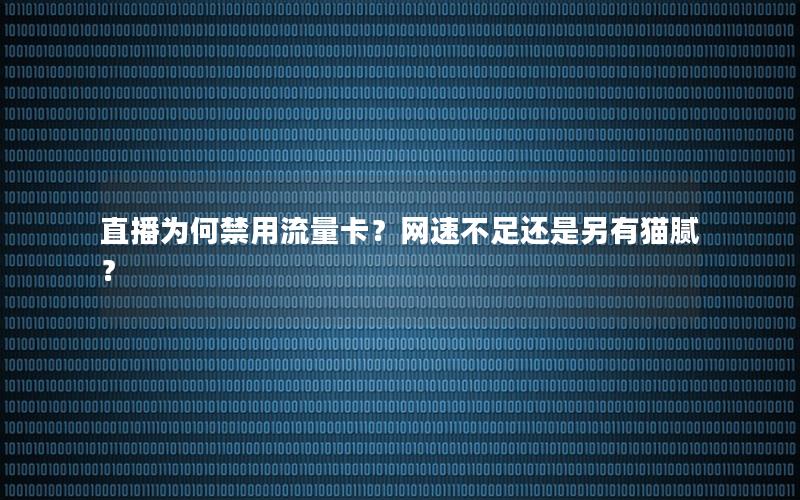 直播为何禁用流量卡？网速不足还是另有猫腻？