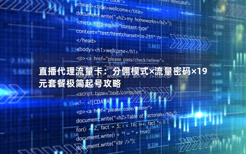 直播代理流量卡：分佣模式×流量密码×19元套餐极简起号攻略