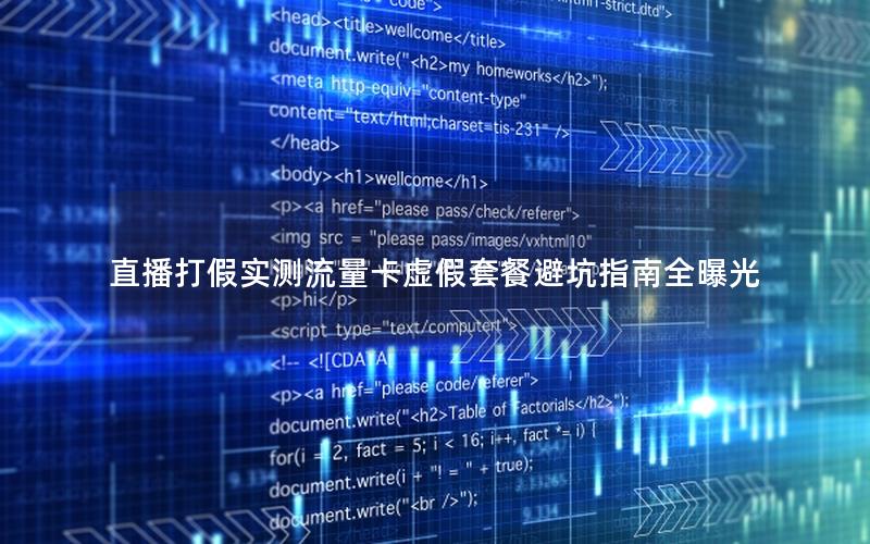 直播打假实测流量卡虚假套餐避坑指南全曝光