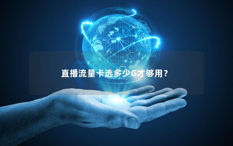 直播流量卡选多少G才够用？
