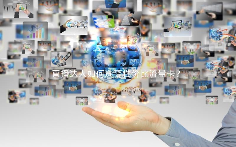 直播达人如何选高性价比流量卡？