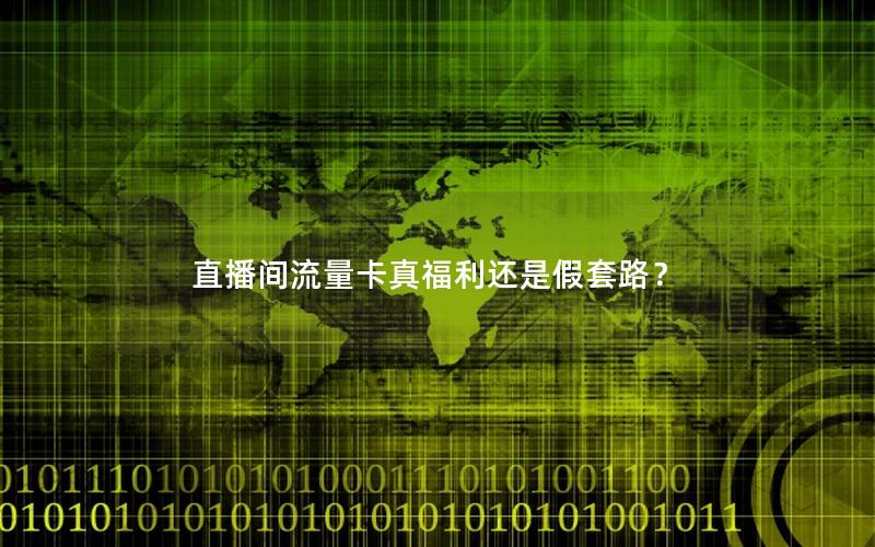 直播间流量卡真福利还是假套路？