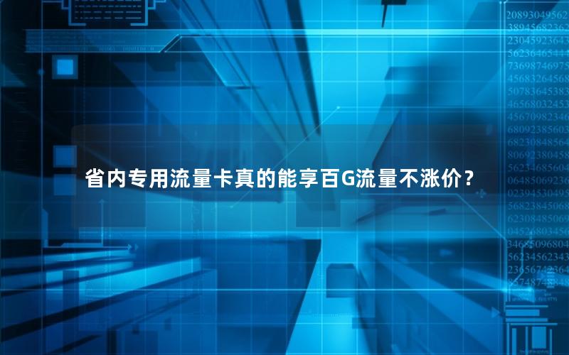 省内专用流量卡真的能享百G流量不涨价？