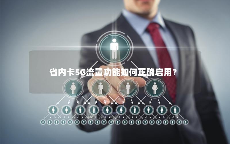 省内卡5G流量功能如何正确启用？