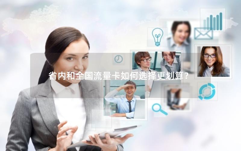 省内和全国流量卡如何选择更划算？