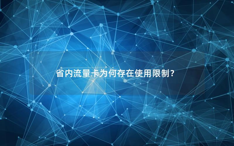 省内流量卡为何存在使用限制？