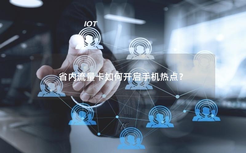 省内流量卡如何开启手机热点？
