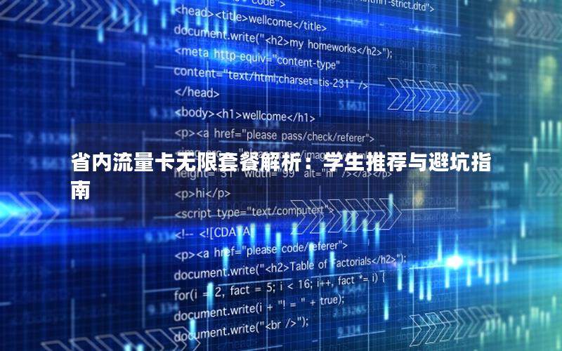 省内流量卡无限套餐解析：学生推荐与避坑指南