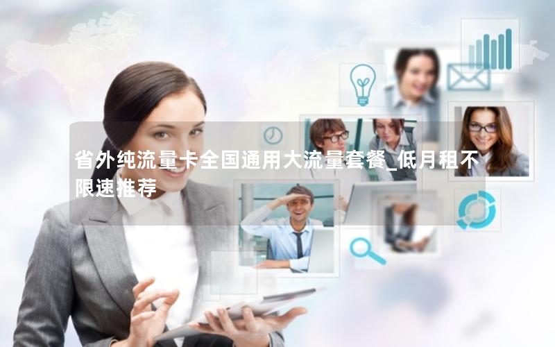 省外纯流量卡全国通用大流量套餐_低月租不限速推荐