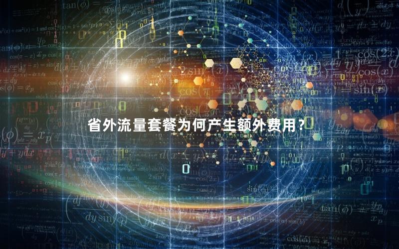 省外流量套餐为何产生额外费用？