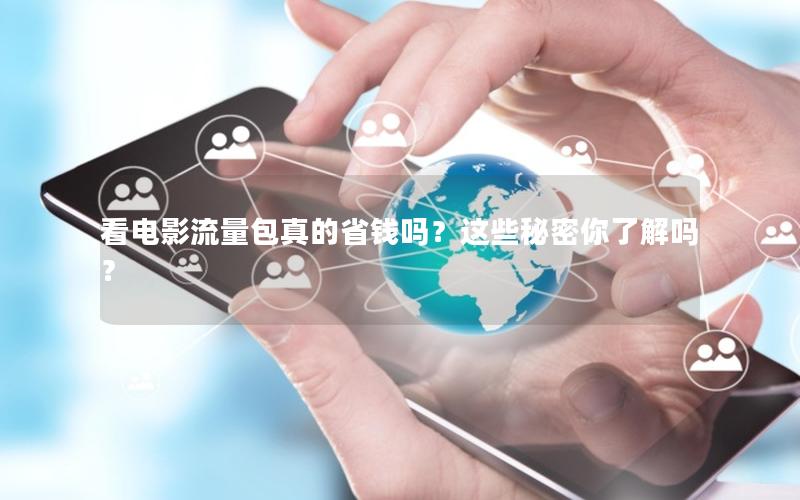 看电影流量包真的省钱吗？这些秘密你了解吗？