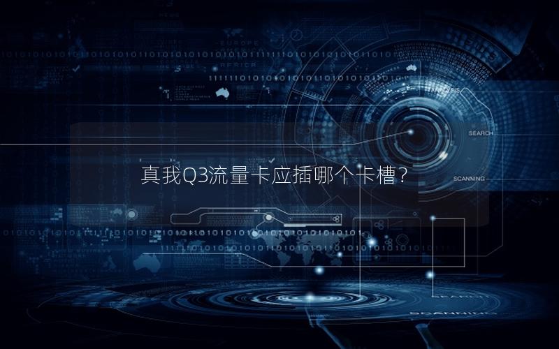 真我Q3流量卡应插哪个卡槽？