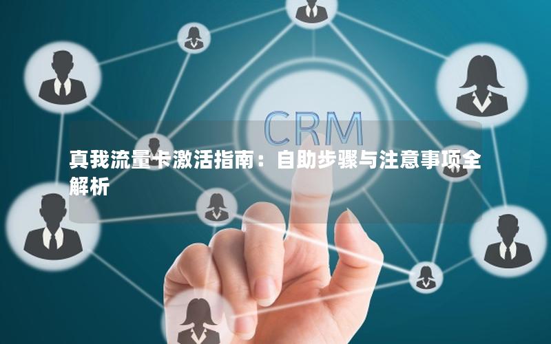 真我流量卡激活指南：自助步骤与注意事项全解析