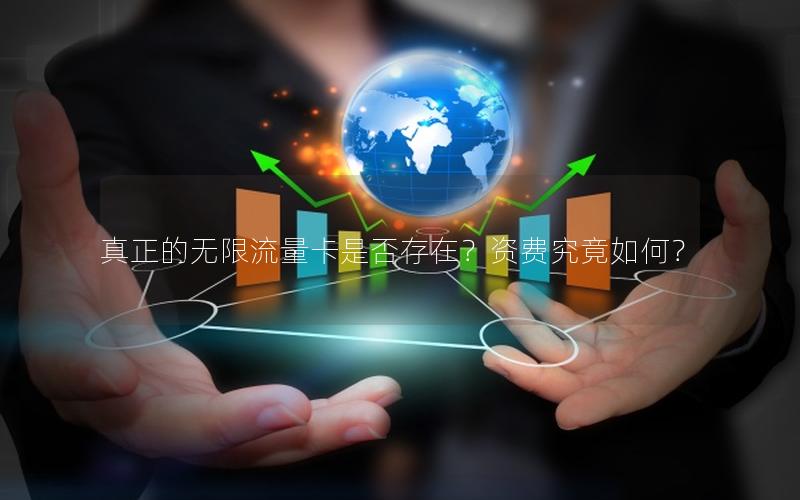 真正的无限流量卡是否存在？资费究竟如何？