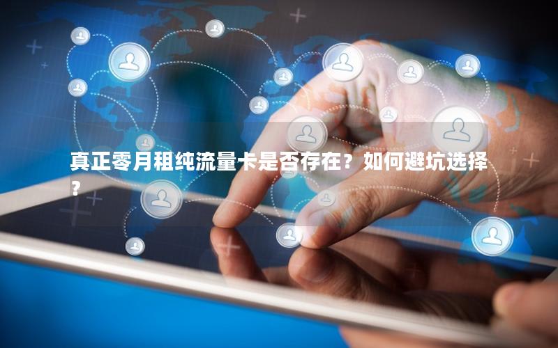 真正零月租纯流量卡是否存在？如何避坑选择？