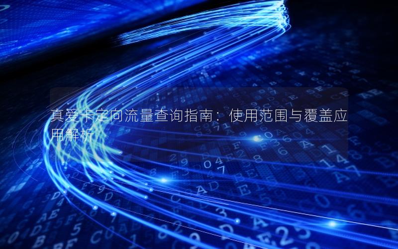 真爱卡定向流量查询指南：使用范围与覆盖应用解析