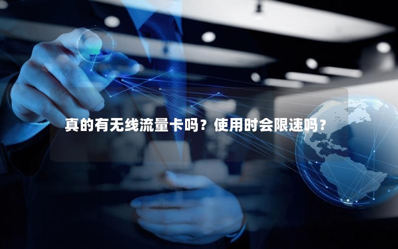 真的有无线流量卡吗？使用时会限速吗？