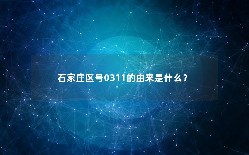 石家庄区号0311的由来是什么？
