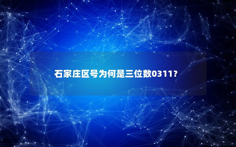 石家庄区号为何是三位数0311？