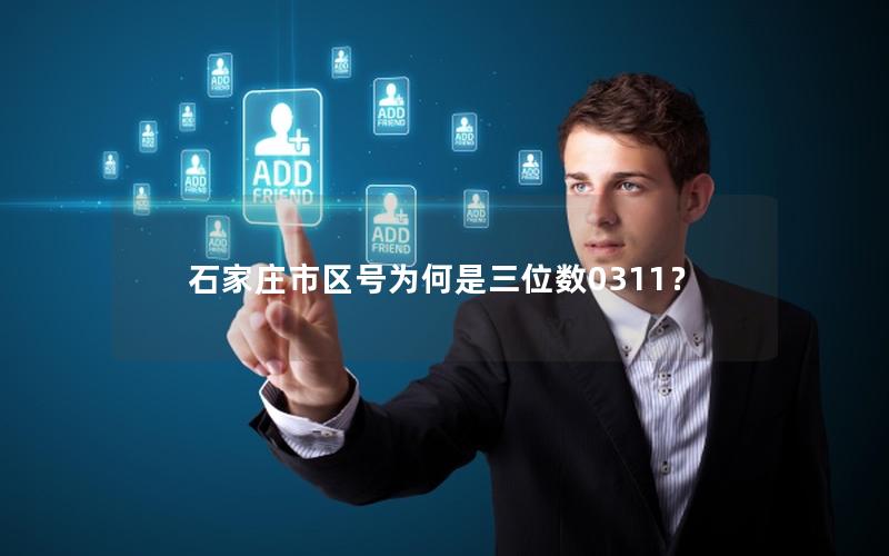 石家庄市区号为何是三位数0311？