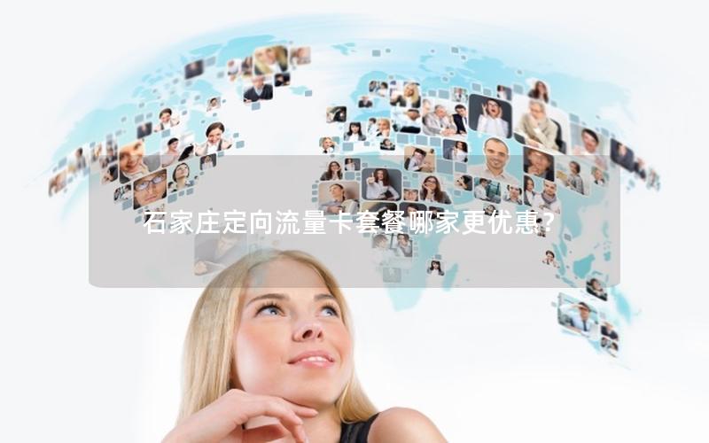 石家庄定向流量卡套餐哪家更优惠？