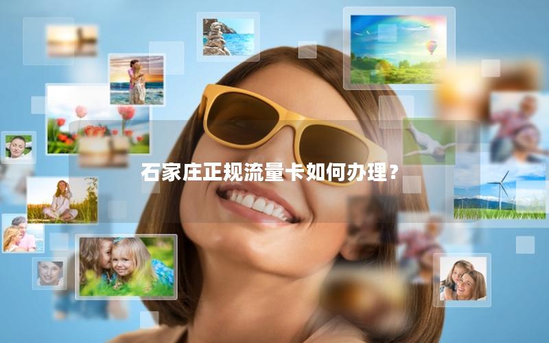 石家庄正规流量卡如何办理？