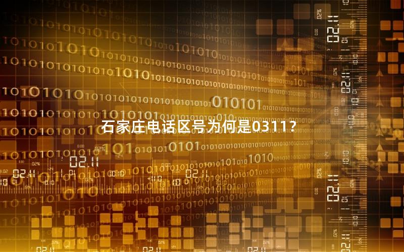石家庄电话区号为何是0311？