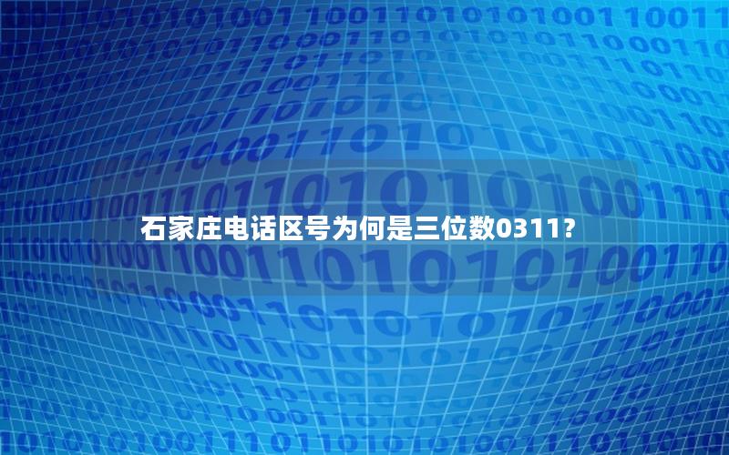 石家庄电话区号为何是三位数0311？